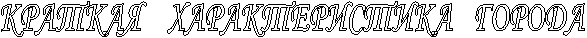 КРАТКАЯ ХАРАКТЕРИСТИКА ГОРОДА